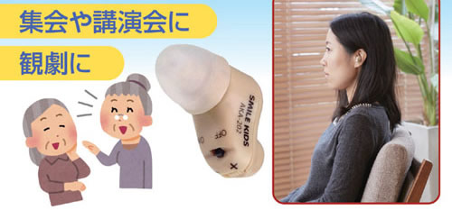 集会や講演会や観劇に集音器