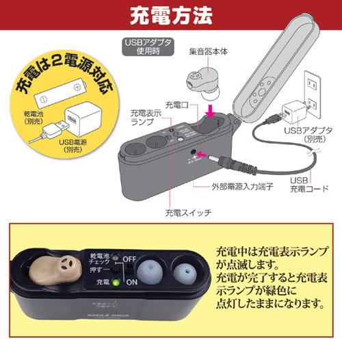 集音器の充電方法
