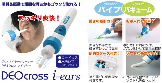 耳壁に頑固についた耳あかを「振動」で落としながら「吸引」して取り除く。実用新案取得のポケットイヤークリーナー「デオクロス アイイヤー」です。