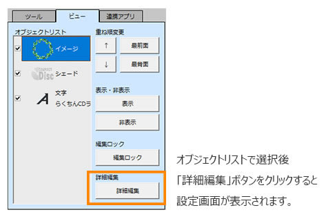 オブジェクトリストからの詳細編集