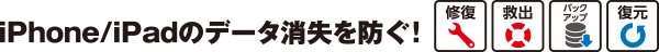 iPhone/iPadのデータ消失を防ぐ!