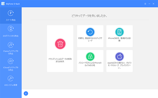 iMyFone D-Backには、どんな状況でもiPhone内の大切なデータを救出できるよう4つの救出モードを搭載