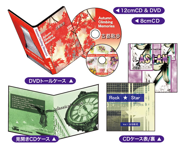 DVDトールケース、見開きCDケース、CDケース裏表などが作れます。