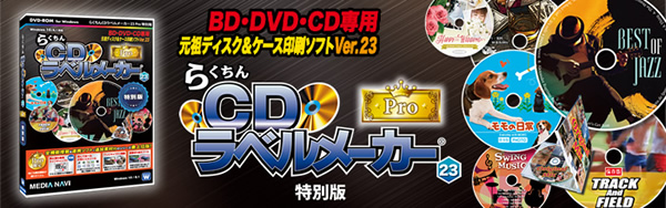 らくちんCDラベルメーカー23Pro 特別版 DVD-ROM版