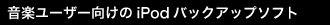 iPod�̃~���[�W�b�N��V����PC�ŁB