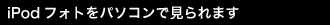 iPod�t�H�g�̊Ǘ��E�{��