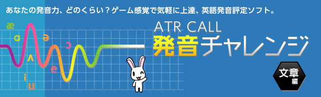 【英語発音評定ソフト】 ATR CALL 発音チャレンジ 文章編