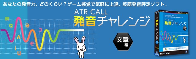 
【英語発音評定ソフト】 ATR CALL 発音チャレンジ 文章編