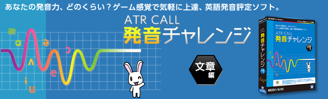 【英語発音評定ソフト】 ATR CALL 発音チャレンジ 文章編