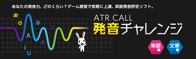 【英語発音評定ソフト】 ATR CALL 発音チャレンジ 単語編 + 文章編 セット