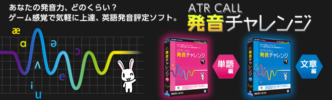 【英語発音評定ソフト】 ATR CALL 発音チャレンジ 単語編 + 文章編 セット