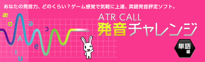 【英語発音評定ソフト】 ATR CALL 発音チャレンジ 単語編