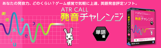 【英語発音評定ソフト】 ATR CALL 発音チャレンジ 単語編