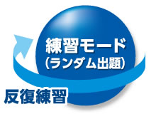 練習モードはランダム出題、反復練習で身に付ける