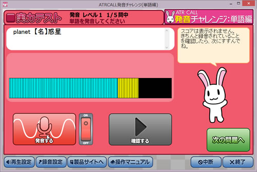 【英語発音評定ソフト】 ATR CALL 発音チャレンジ 単語編の実力テスト画面