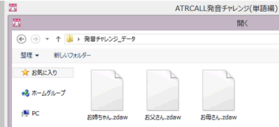 【英語発音評定ソフト】 ATR CALL 発音チャレンジ 単語編の家族ごとに保存画面