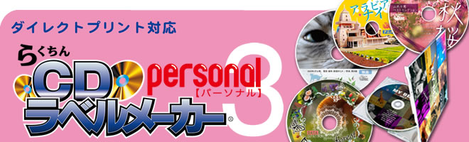 らくちんCDラベルメーカーPersonal3