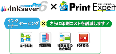 InkSaverの使い勝手はそのまま、多機能プリンタードライバー『Print Expert』で用紙を削減