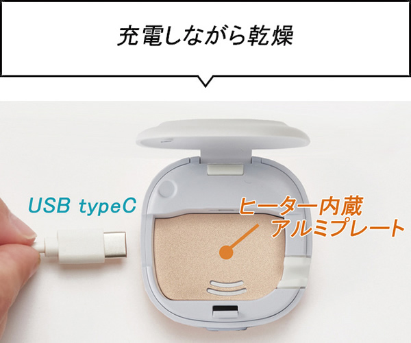 充電しながら乾燥