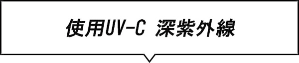 使用UV-C 深紫外線