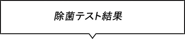 除菌テスト結果
