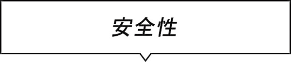 安全性