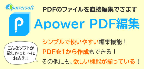 Apower PDF編集