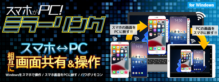 操作もできる!スマホとPC相互ミラーリングソフト