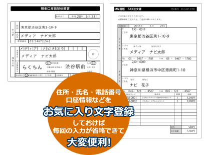 住所、氏名、電話番号などお気に入り登録しておけば大変便利!