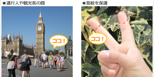 画像例。「通行人や観光客の顔をぼかした写真」「ピースした手をアップした写真で指紋をぼかす」