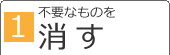 [1]不要なものを消す