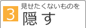 [3]見せたくないものを隠す