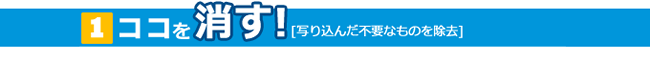 [1]ココを消す！[写り込んだ不要なものを除去]