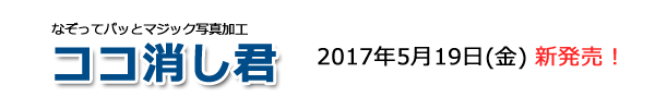 なぞってパッとマジック写真加工　ココ消し君　2017年5月19日発売