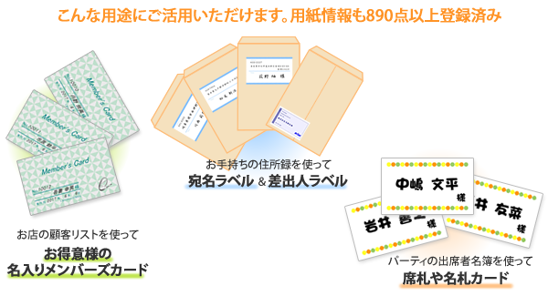 メンバーズカード、宛名ラベル、差出人ラベル、席札や名札カードにも。用紙情報も890点以上登録済み