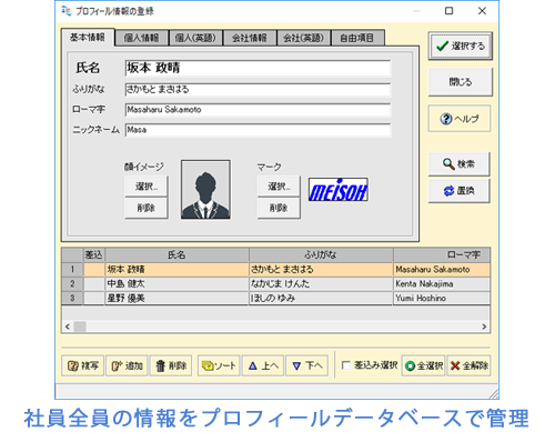 社員全員の情報をプロフィールデータベースで管理