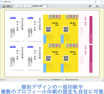 個別デザインの一括印刷や複数のプロフィール印刷の設定も自在に可能