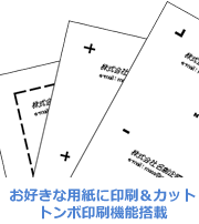 お好きな用紙に印刷&カット