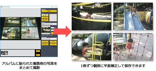 アルバムに貼られた複数枚の写真をまとめて撮影、一枚ずつ個別に平面補正して保存できます。写真で説明