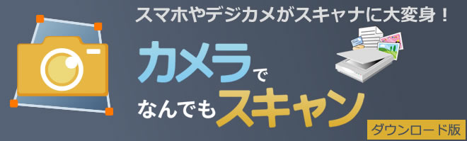 カメラでなんでもスキャン