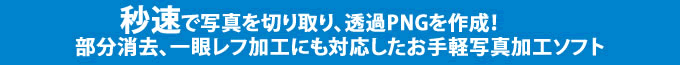 ワンクリックでここまで切り抜ける！