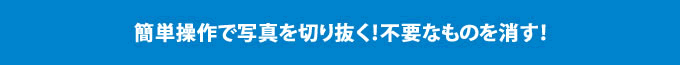 ワンクリックでここまで切り抜ける！