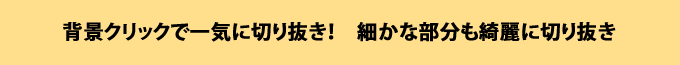 ワンクリックでここまで切り抜ける！