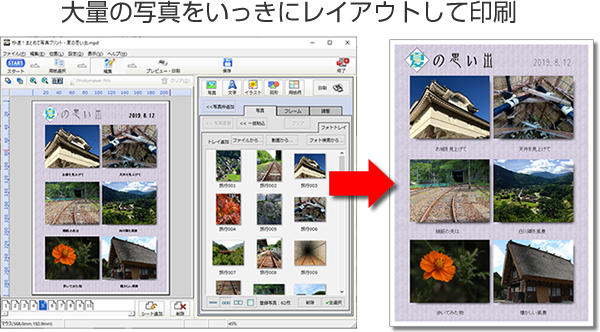 大量の写真を一気にレイアウトして印刷