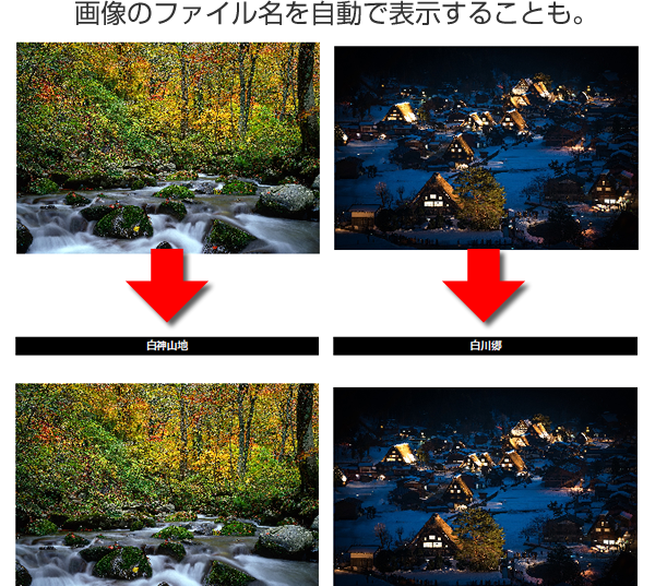 画像のファイル名を自動で表示することも