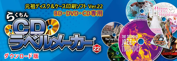 らくちんCDラベルメーカー22 ダウンロード版