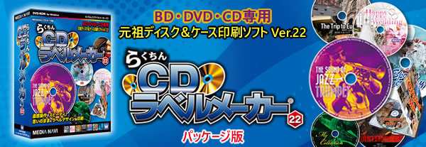 らくちんCDラベルメーカー22 パッケージ版