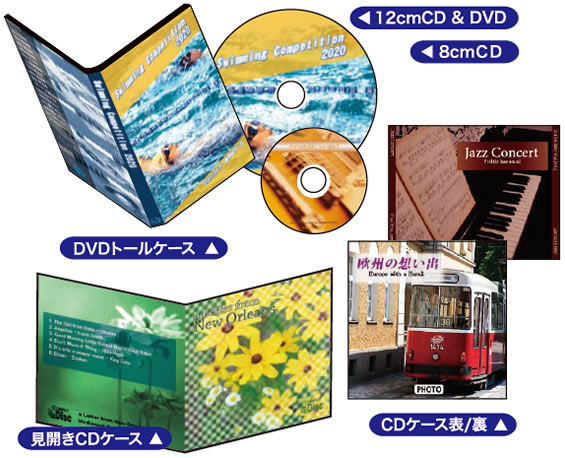DVDトールケース、見開きCDケース、CDケース裏表などが作れます。