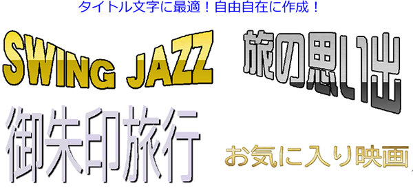 タイトル文字に最適!自由自在に文字作成