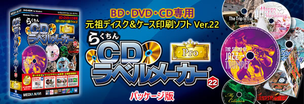 らくちんCDラベルメーカー22Pro パッケージ版